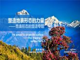 2.1 塑造地表形态的力量 -【新教材】人教版（2019）高中地理选择性必修1课件
