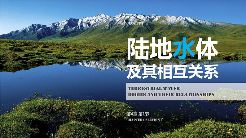 4.1 陆地水体及其相互关系-【新教材】人教版（2019）高中地理选择性必修1课件01