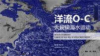 高中地理人教版 (2019)选择性必修1 自然地理基础第四章 水的运动第二节 洋流公开课ppt课件