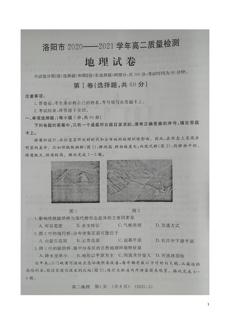 2020-2021学年河南省洛阳市高二下学期5月质量检测（期末考试）地理试题  pdf版第1页