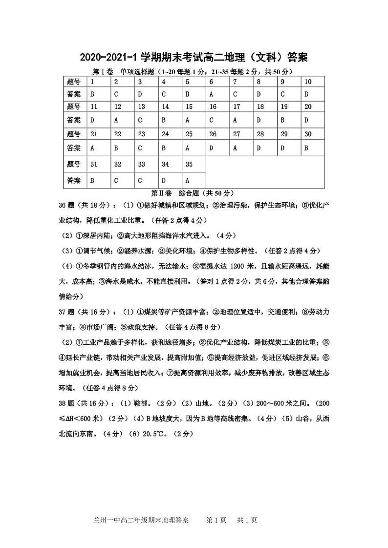 2020-2021学年甘肃省兰州市第一中学高二上学期期末考试地理试题  PDF版01