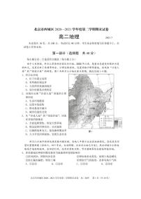 2020-2021学年北京市西城区高二下学期期末考试地理试题 pdf版
