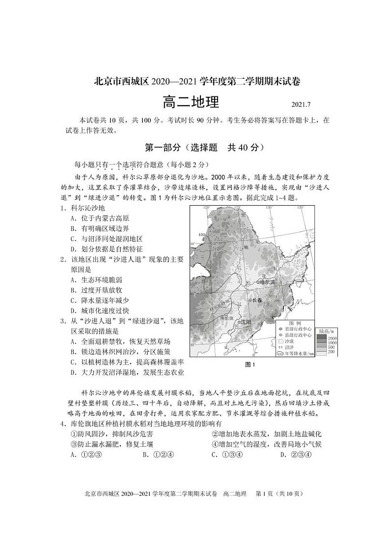 2020-2021学年北京市西城区高二下学期期末考试地理试题 pdf版01