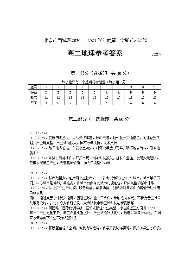 2020-2021学年北京市西城区高二下学期期末考试地理试题 pdf版01