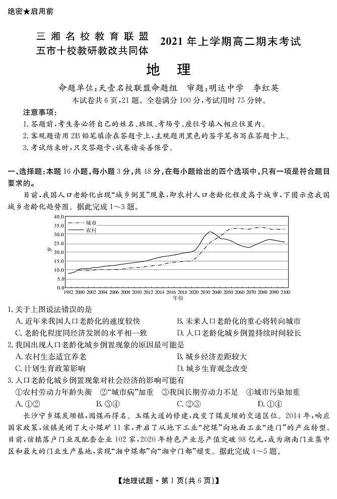 2020-2021学年湖南省五市十校教研教改共同体高二下学期期末考试地理试题 PDF版01
