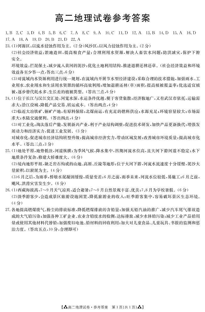 甘肃省白银市靖远县2019-2020学年高二下学期期末考试地理答案第1页