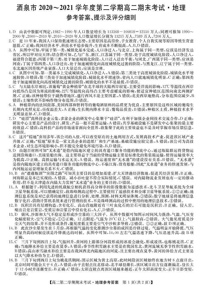 2020-2021学年甘肃省酒泉市高二下学期期末考试地理试题 pdf版01