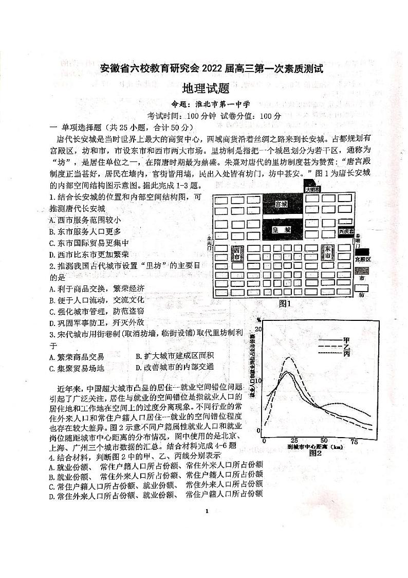 安徽省六校教育研究会2022届高三上学期8月第一次素质测试地理试题+PDF版含答案01