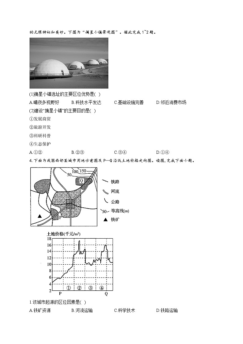 2022届高考地理一轮复习区位类问题提升练——城市区位（一）第2页