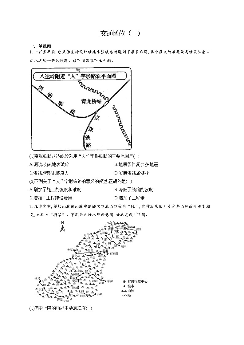2022届高考地理一轮复习区位类问题提升练——交通区位（二）第1页
