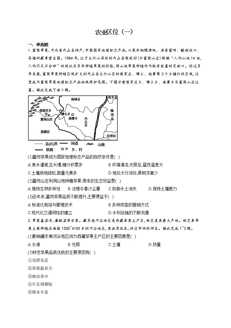 2022届高考地理一轮复习区位类问题提升练——农业区位（一）第1页