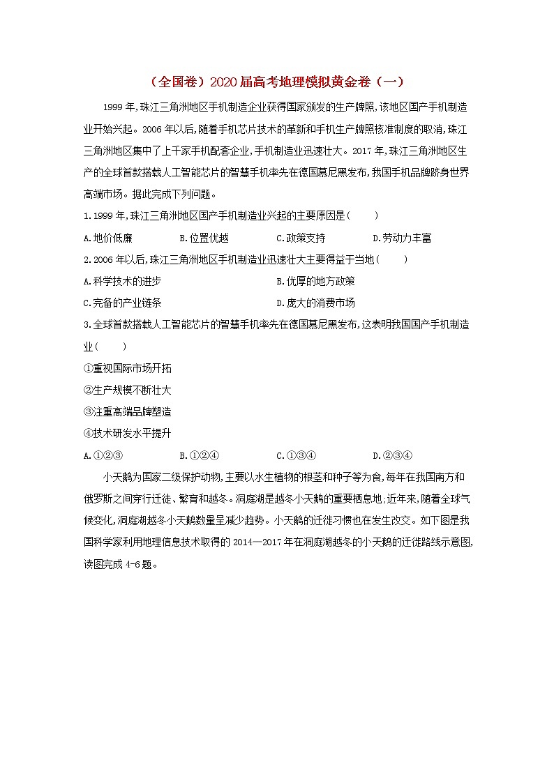 全国卷2020届高考地理模拟黄金卷一第1页