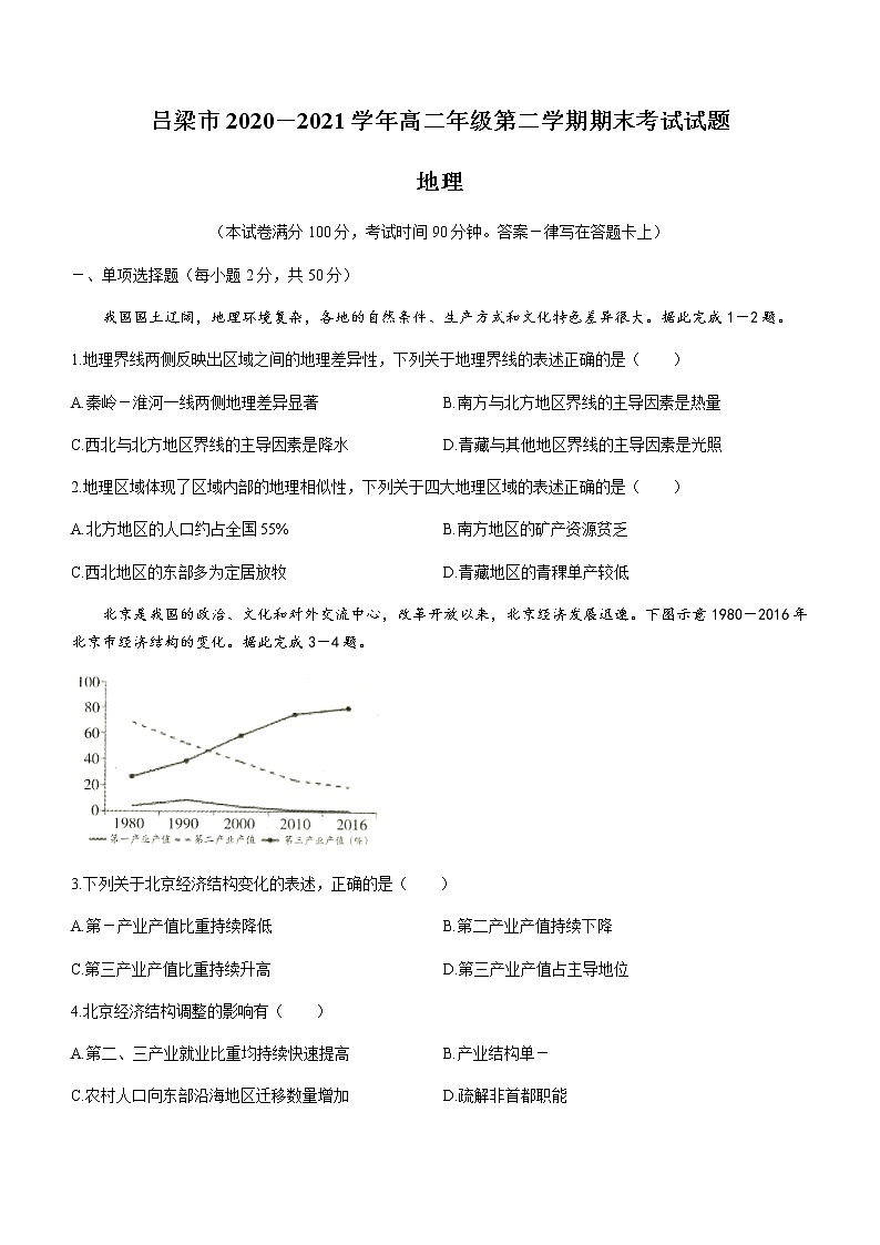 山西省吕梁市2020-2021学年高二下学期期末考试地理试卷 Word版含答案第1页