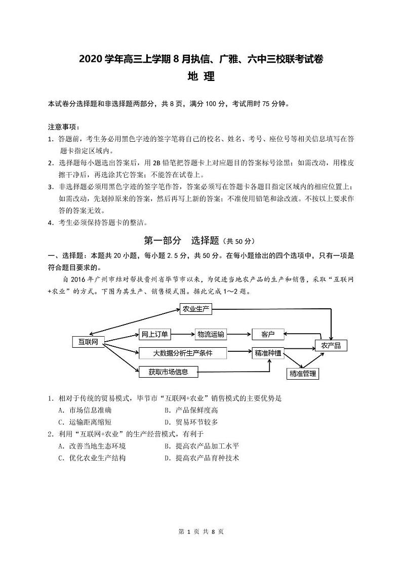 2021届广东省广州市执信、广雅、六中三校高三上学期8月联考地理试题 PDF版01