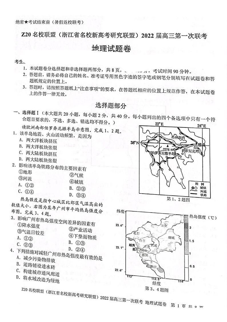 2022届浙江省Z20名校联盟（名校新高考研究联盟）高三上学期8月第一次联考（暑假返校联考）地理试题 PDF版01