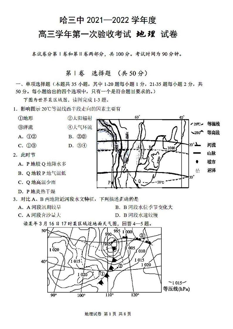 2022届黑龙江省哈尔滨市第三中学高三上学期第一次验收考试地理试题 PDF版01