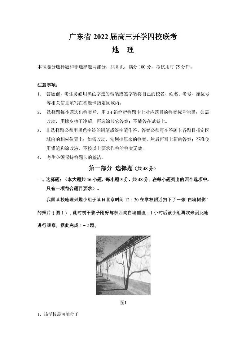 2022届广东省四校高三上学期开学联考地理试题 PDF版01