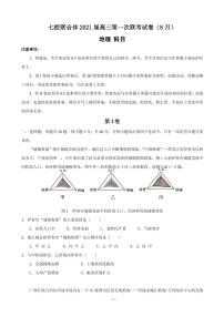 2021届广东省仲元中学、中山一中等七校联合体高三上学期第一次联考地理试题 PDF版