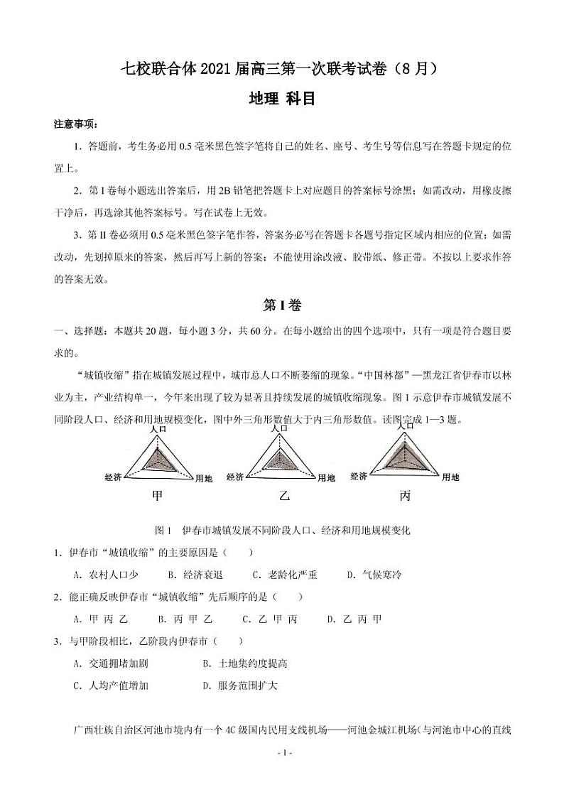 2021届广东省仲元中学、中山一中等七校联合体高三上学期第一次联考地理试题 PDF版第1页