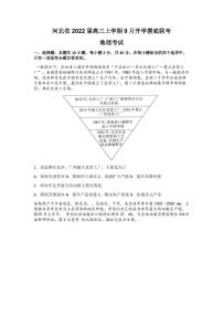 2022届河北省高三上学期9月开学摸底联考地理试题  PDF版