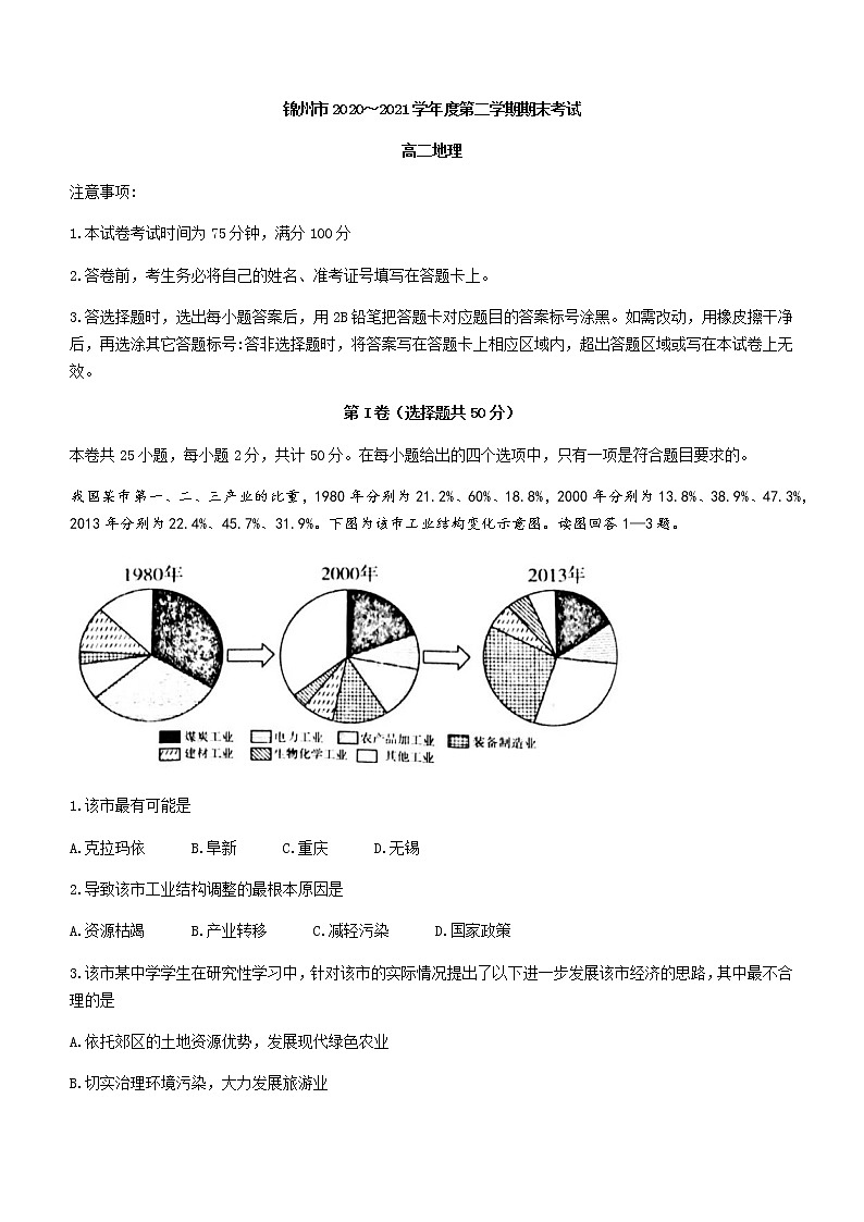 辽宁省锦州市2020-2021学年高二下学期期末考试地理试题 Word版含答案01