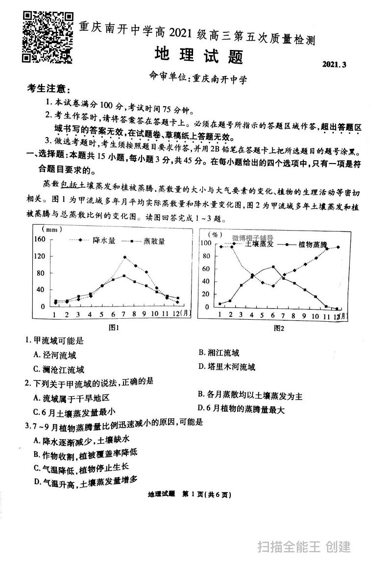 2021届重庆市南开中学高三下学期第五次质量检测考试（五）地理试卷 PDF版01