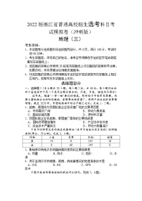 2022届浙江省高三普通高校招生选考科目考试模拟卷（冲刺版） 地理试题（三）（word版）