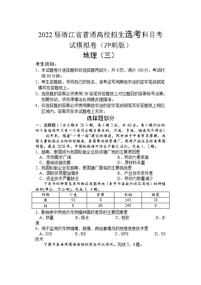 2022届浙江省高三普通高校招生选考科目考试模拟卷（冲刺版） 地理试题（三）（word版）第1页