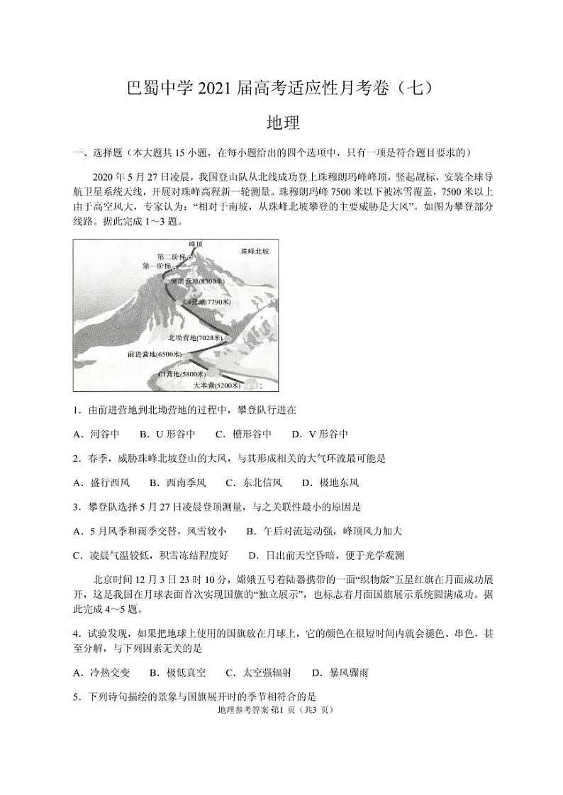 2021届重庆市巴蜀中学高三高考适应性月考卷（七）地理试题 PDF版01