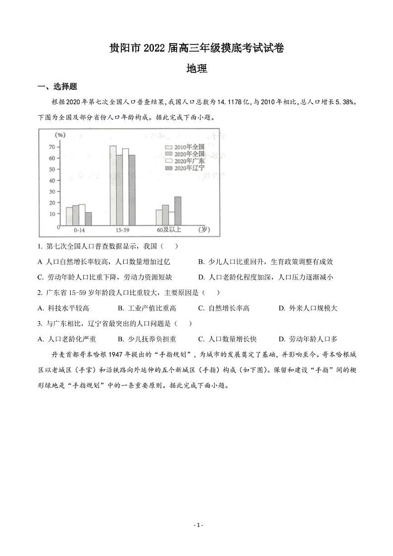 2022届贵州省贵阳市高三上学期8月摸底考试地理试题 PDF版第1页