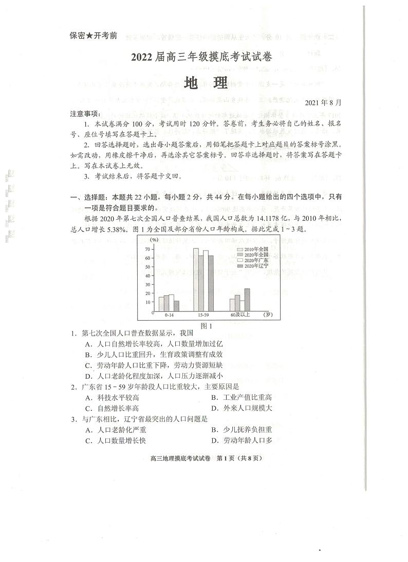 2022届贵州省贵阳市高三上学期8月摸底考试地理试题 PDF版01