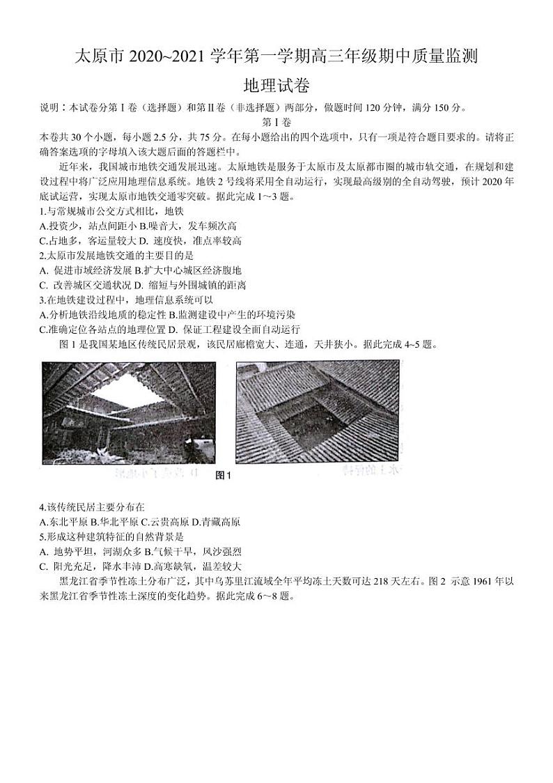 2021届山西省太原市高三上学期期中质量监测地理试题 PDF版01