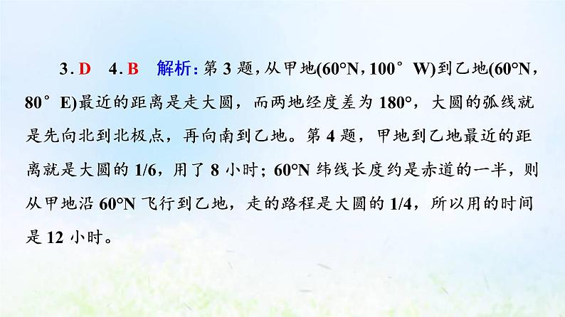 高考地理一轮复习课时质量评价1经纬网与地图课件中图版07