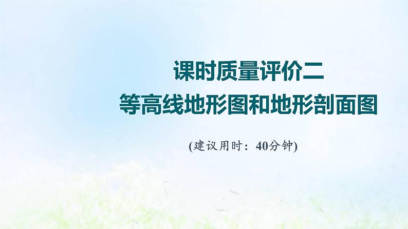 高考地理一轮复习课时质量评价2等高线地形图和地形剖面图课件中图版01