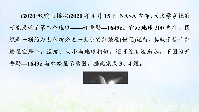 高考地理一轮复习课时质量评价3地球所处的宇宙环境课件中图版第6页