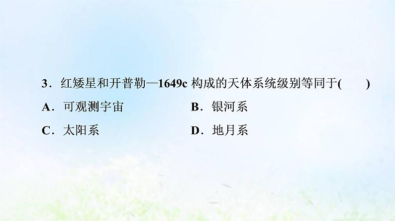 高考地理一轮复习课时质量评价3地球所处的宇宙环境课件中图版第7页