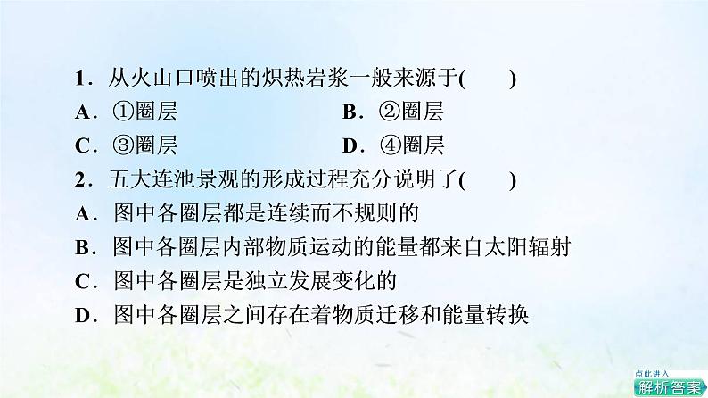 高考地理一轮复习课时质量评价4地球的圈层结构地球的演化过程课件中图版第4页