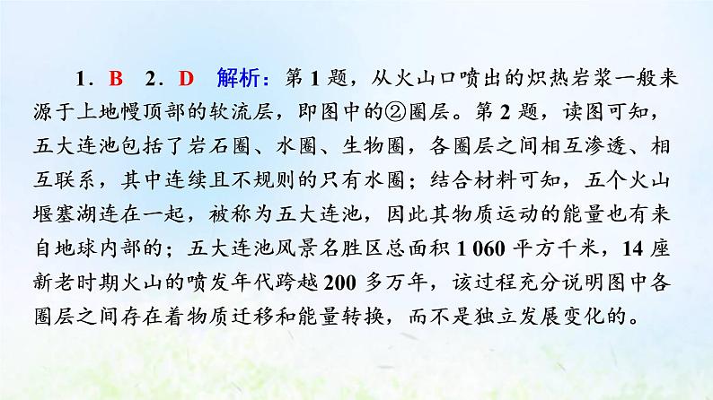 高考地理一轮复习课时质量评价4地球的圈层结构地球的演化过程课件中图版第5页