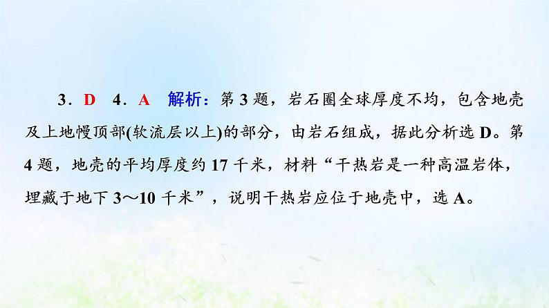 高考地理一轮复习课时质量评价4地球的圈层结构地球的演化过程课件中图版第8页