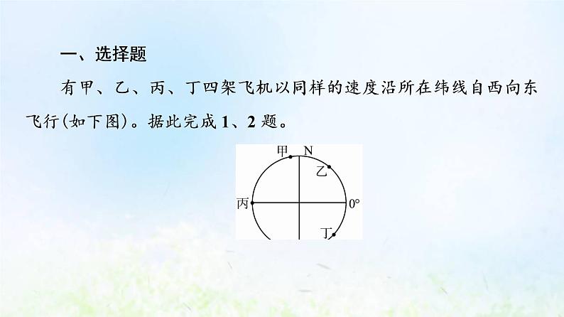 高考地理一轮复习课时质量评价5地球的自转和公转课件中图版第2页