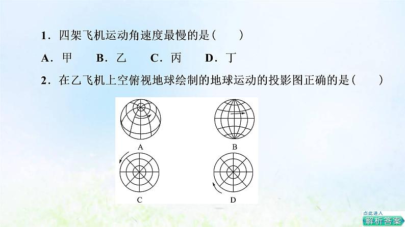 高考地理一轮复习课时质量评价5地球的自转和公转课件中图版第3页