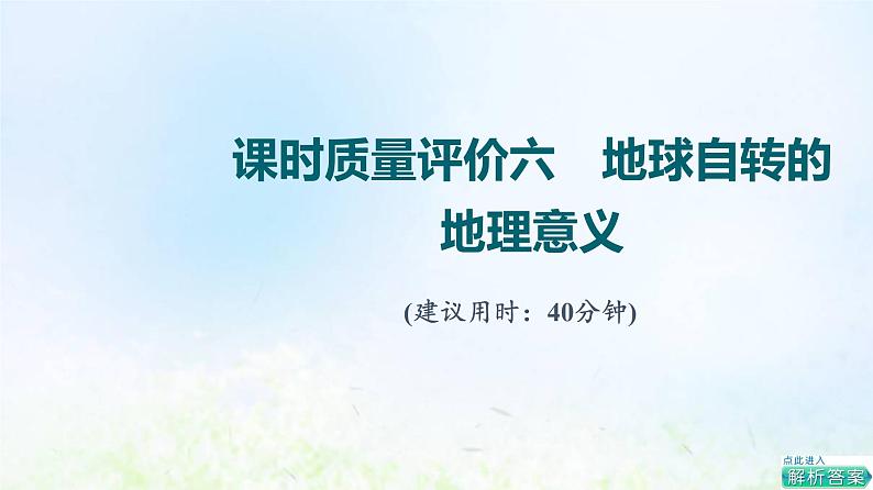 高考地理一轮复习课时质量评价6地球自转的地理意义课件中图版第1页