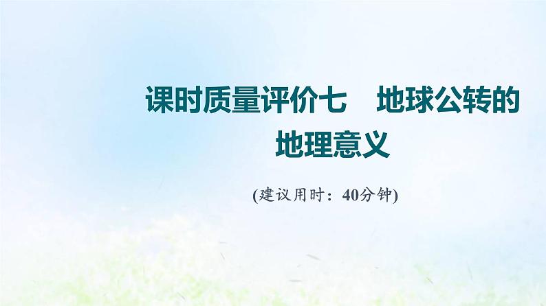 高考地理一轮复习课时质量评价7地球公转的地理意义课件中图版第1页