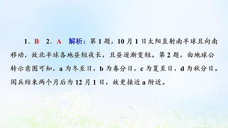 高考地理一轮复习课时质量评价7地球公转的地理意义课件中图版第4页