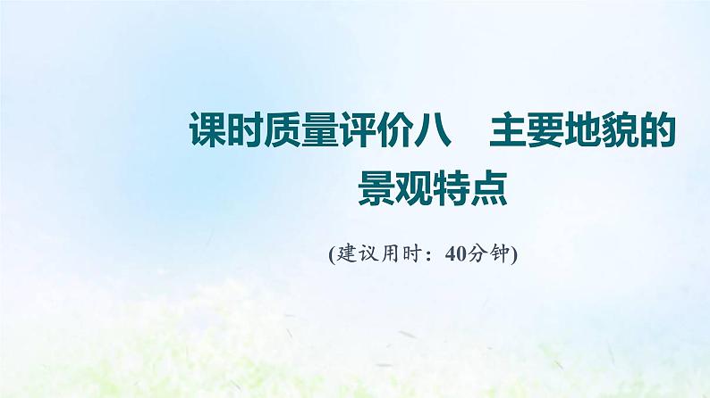 高考地理一轮复习课时质量评价8主要地貌的景观特点课件中图版01