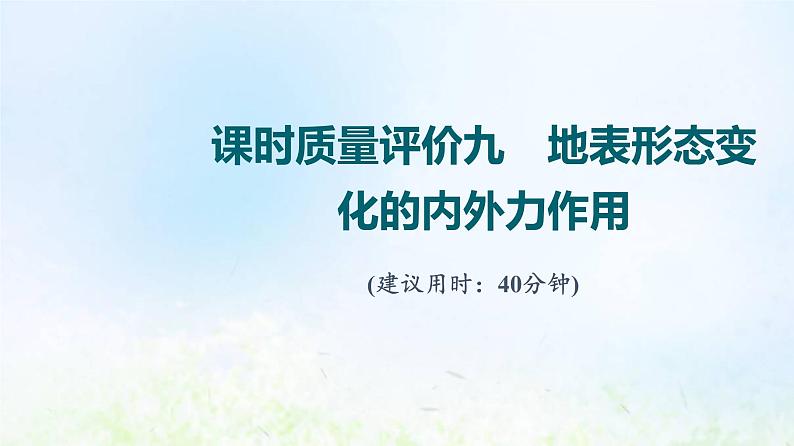 高考地理一轮复习课时质量评价9地表形态变化的内外力作用课件中图版01