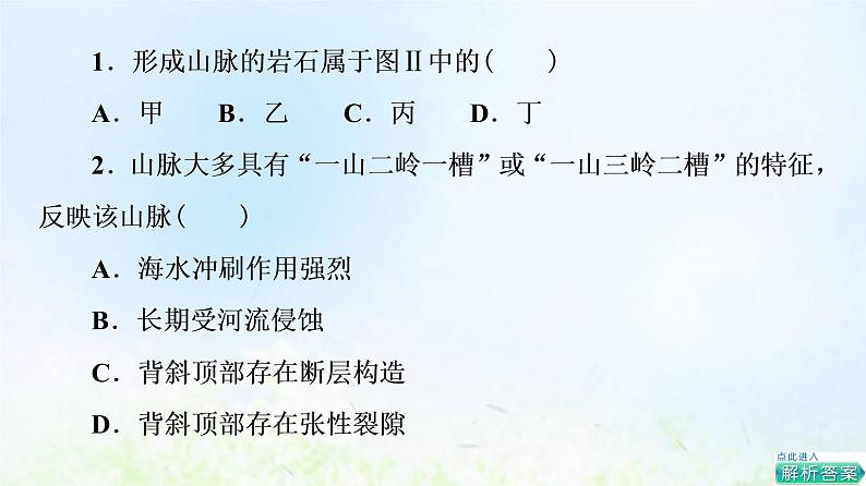 高考地理一轮复习课时质量评价10岩石圈的物质组成及循环课件中图版04