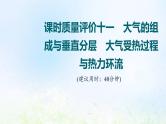 高考地理一轮复习课时质量评价11大气的组成与垂直分层大气受热过程与热力环流课件中图版