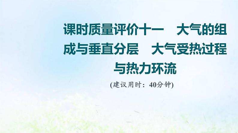 高考地理一轮复习课时质量评价11大气的组成与垂直分层大气受热过程与热力环流课件中图版第1页