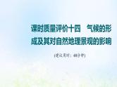 高考地理一轮复习课时质量评价14气候的形成及其对自然地理景观的影响课件中图版